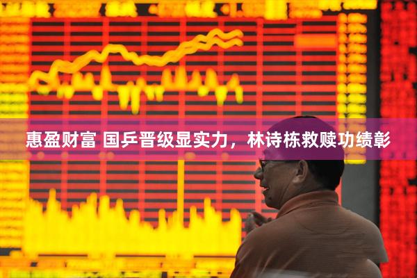 惠盈财富 国乒晋级显实力，林诗栋救赎功绩彰