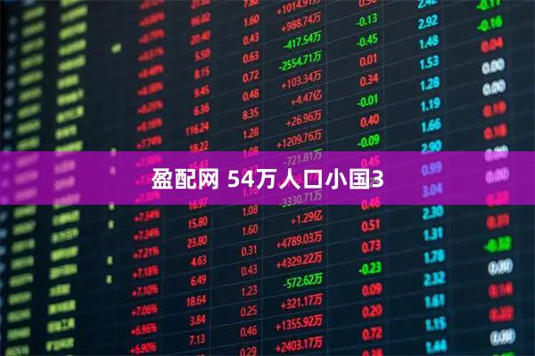 盈配网 54万人口小国3